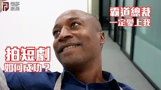 這樣拍短劇可以成功？霸道總裁無論怎樣都一定愛上我【飛夢映画】