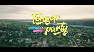 Гендер пати (Мальчик или девочка)