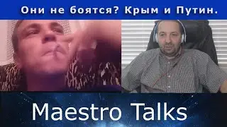 Они не боятся? Крым и Путин. В чат рулетке с Maestro Talks (Маэстро Токс)