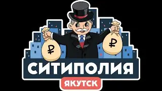 МОНОПОЛИЯ в Якутске!
