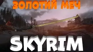 Унікальний меч в SKYRIM AE! ЗОЛОТИЙ МЕЧ!
