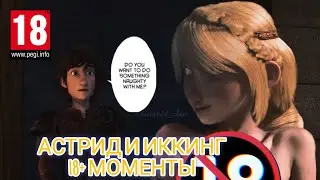 Как приручить дракона 18+ моменты
