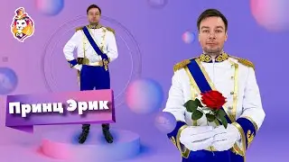 Карнавальный костюм Принц Эрик