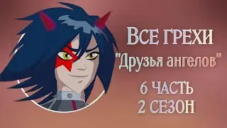 Все грехи 2 сезона мультсериала 