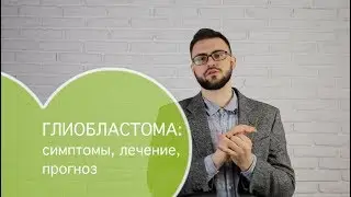 Глиобластома: какие симптомы глибластомы мозга и как лечить эту опухоль мозга?