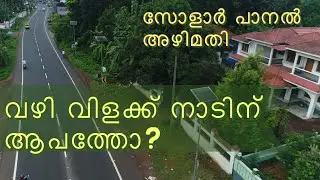 വഴി വിളക്ക് നാടിന് ആപത്തോ? സോളാർ പാനൽ അഴിമതി