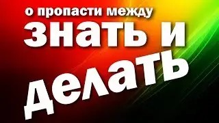О пропасти между «знать» и «делать»