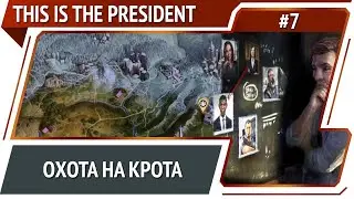 Кто же сливает инфу? / This Is The President: прохождение #7