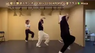 I'll See You There Tomorrow/TXT ♡初心者KPOP  instructor Moca