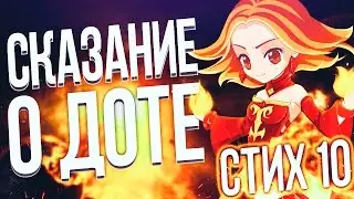 СКАЗАНИЕ О DOTE 2 | стих #10