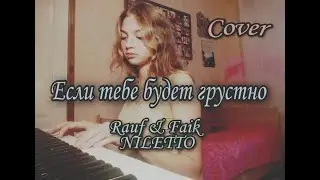 Cover "Если тебе будет грустно" Rauf & Faik,NILETTO by Элина Баткаева