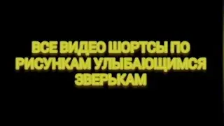 Все видио шортсы по рисункам улыбающиемся зверькам