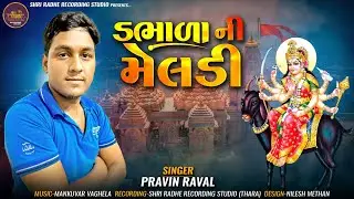 Dabhala ni meldi | pravin raval | મેલડી માં આલાપ