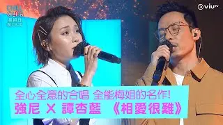 《CHILL CLUB》全心全意的合唱 全能梅姐的名作! 強尼 X 譚杏藍 《相愛很難》
