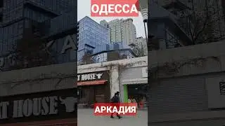 ОДЕССА❗️25.03.2023❗️ АРКАДИЯ❗️ 