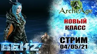 ArcheAge: НОВЫЙ КЛАСС