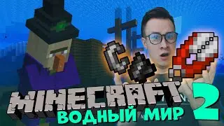 MINECRAFT Выживание в ВОДНОМ МИРЕ #2