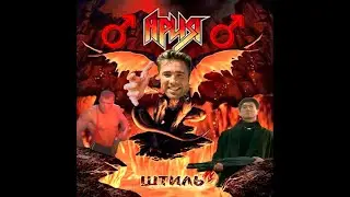 Ария — Штиль (♂Right version | Gachi remix♂)
