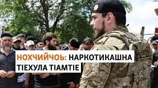 Къаьркъа молуш, наркотикаш лелош лецнарш кадыровхоша Украине хьийсабо