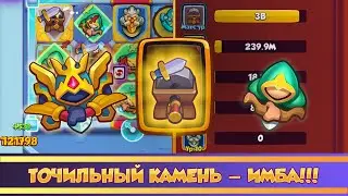 Точильный камень. Розыгрыш. Rush Royale