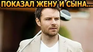 АХНУЛИ ВСЕ! Кто жена и как выглядит сын звезды сериала 