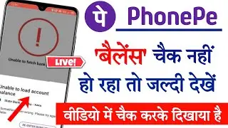 Phonepe balance check problem | Unable to fetch bank balance || unable to load account balance