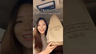 치폴레 주문 영어로? (부제: 각도의 중요성) #shorts #english