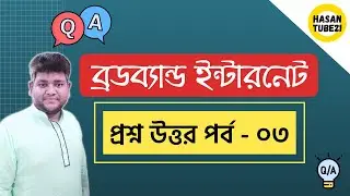 QnA; Broadband Internet Solution | ব্রডব্যান্ড ইন্টারনেট | প্রশ্ন উত্তর পর্ব - ০৩