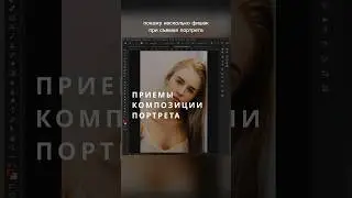 Приемы композиции портрета