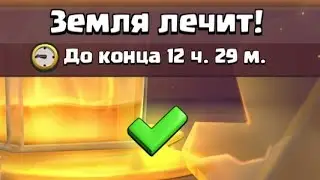 Земля вилікує мої рани /Clash Royale