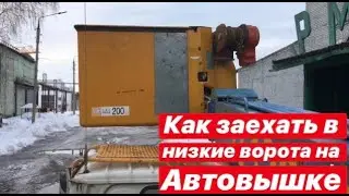Как заехать в низкие ворота на автовышке