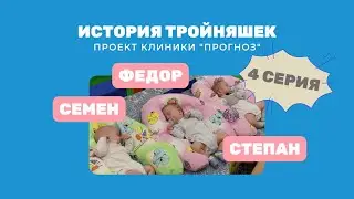 "Три+три" История тройняшек: Семен, Федор, Степан. Проект клиники "Прогноз". 4 серия