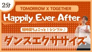 【Happily Ever After/TOMORROW X TOGETHER】短時間でさくっとできる♪シンプルダンスエクササイズ！【痩せるダンス】
