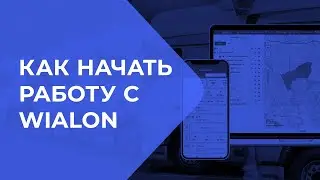 Как начать работу с системой мониторинга и контроля транспорта Wialon 🚗🛰️
