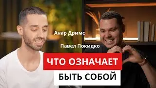 Быть собой — что это значит?