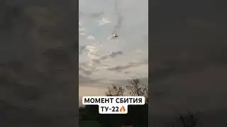 Вау! Момент сбития ТУ-22🔥