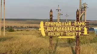 Щербаковская балка, Волгоградская область, полеты дрона.