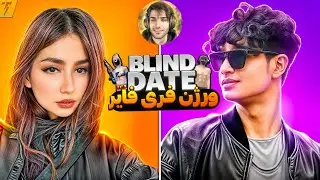 Blind date ورژن فری فایر😎🔥