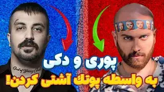 Poori | هیپهاپولوژیست:آشتی عجیب پوری و هیپهاپولوژیست بعد از بیف