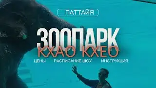 ПОЛНЫЙ ОБЗОР ЗООПАРКА КХАО КХЕО. СЕКРЕТЫ ПОСЕЩЕНИЯ😱 