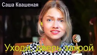 Уходи и дверь закрой - Евгения Отрадная (cover Саша Квашеная ) 