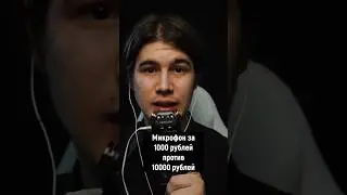 АСМР МИКРОФОН ЗА 1000 РУБЛЕЙ ПРОТИВ 10000 РУБЛЕЙ #асмр #asmr