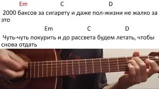 2000 Баксов За Сигарету. Аккорды.