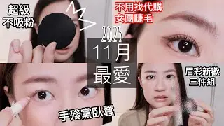 粉奶茶白開水愛好者這集必看！｜2025十一月愛用品：不用找代購就能買到女團睫毛、手殘黨臥蠶組合、粉咖染眉膏、不黏膩身體乳