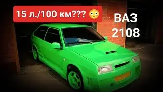 ВАЗ 2108 15 літрів на 100 км причина?