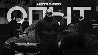 METRO PRO - Опыт (Mood Video)