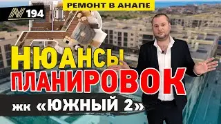 Ремонт в Анапе / Нюансы планировок в жк Южный 2 / NEAPOL 2021