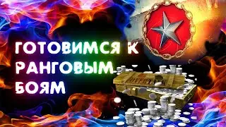 Танки стрим онлайн Успей сделать это до начала ранговых боёв