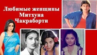 Любимые женщины Митхуна Чакраборти