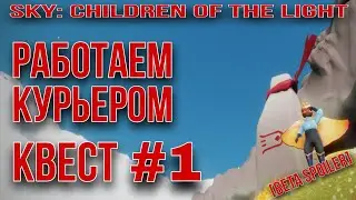 [Beta Spoiler] КВЕСТ 1, Сезон полетов/ Sky: children of the light
